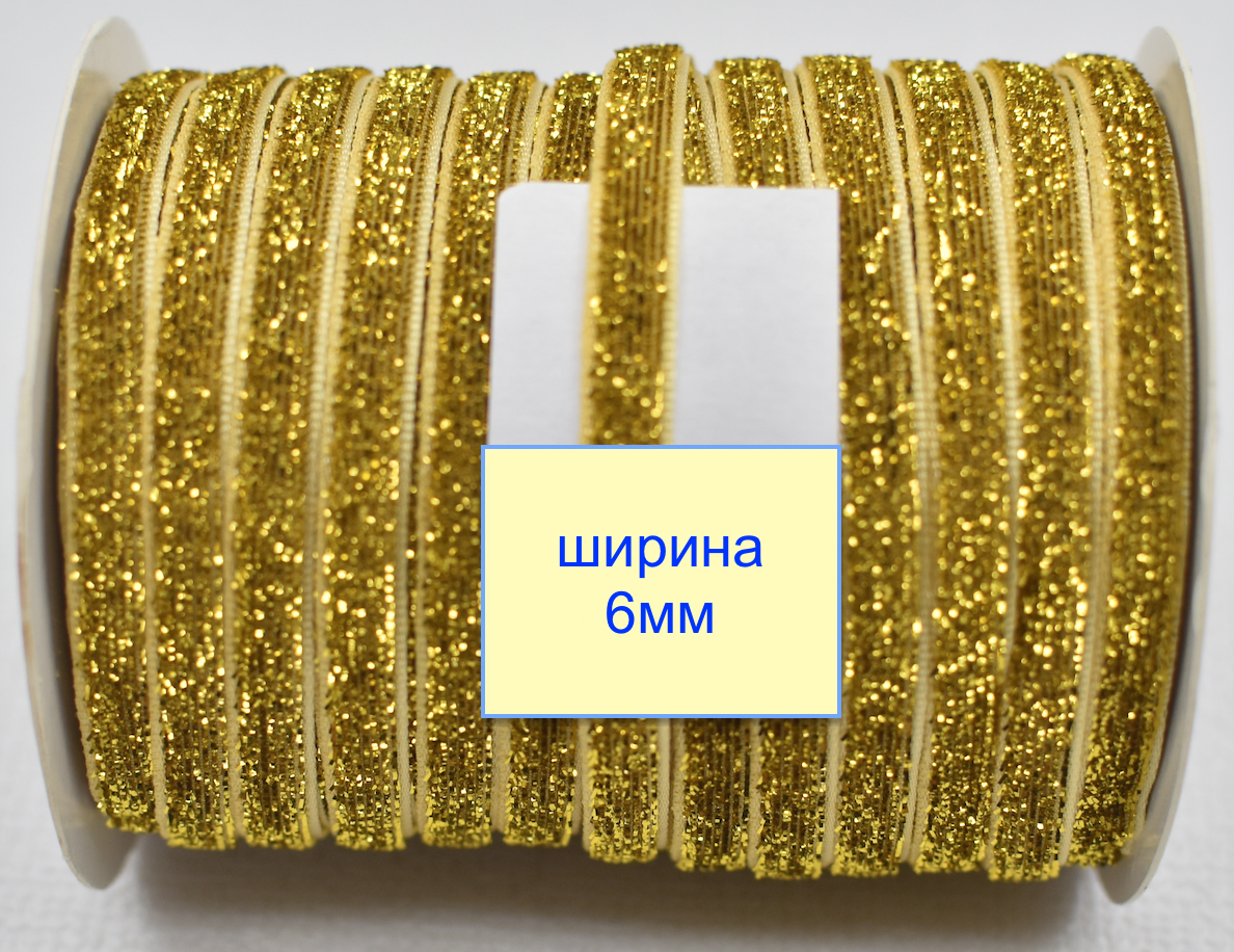 Тасьма велюр люрекс шир 6мм св золото