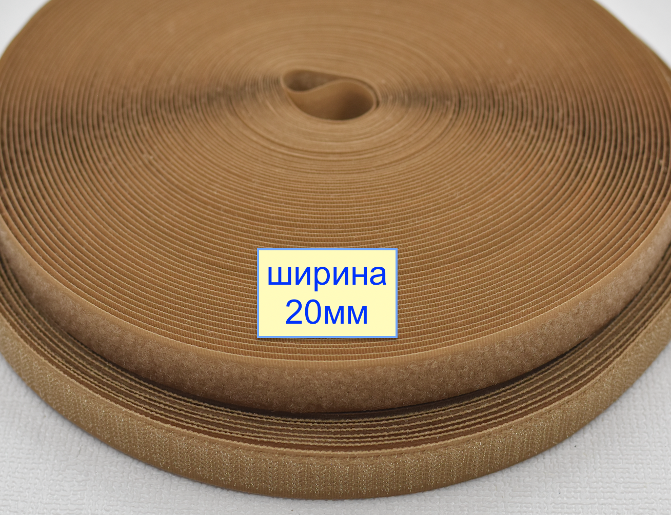 Липучка 20мм швейна, стрічка велкро, контактна стрічка  св коричн бронзов (1036)