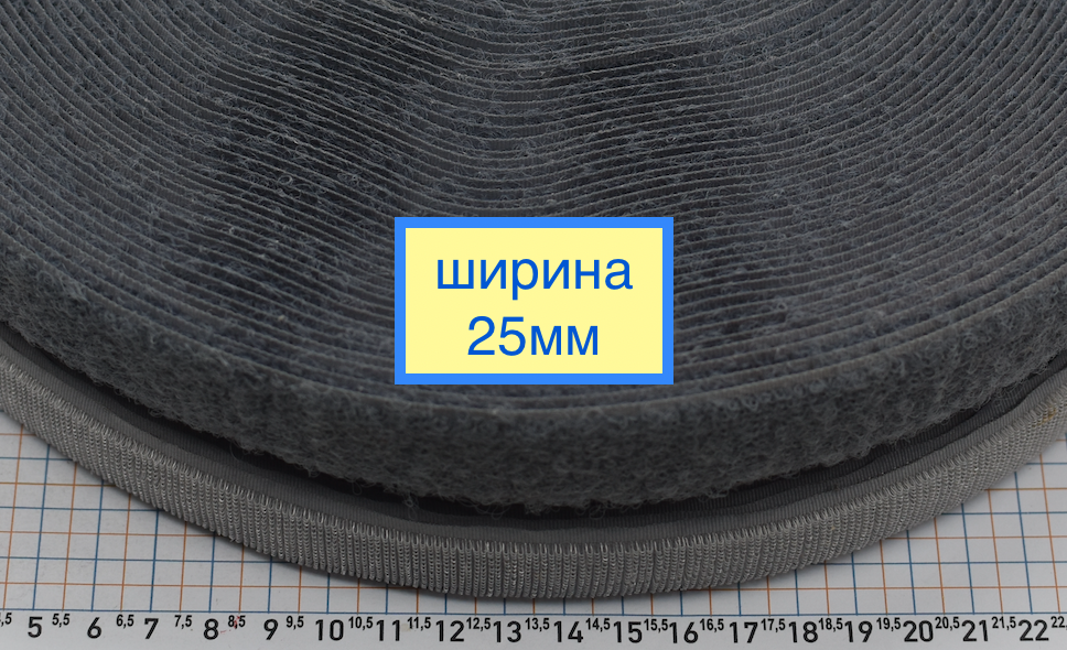 Липучка 25мм швейна, стрічка велкро, контактна стрічка сіра
