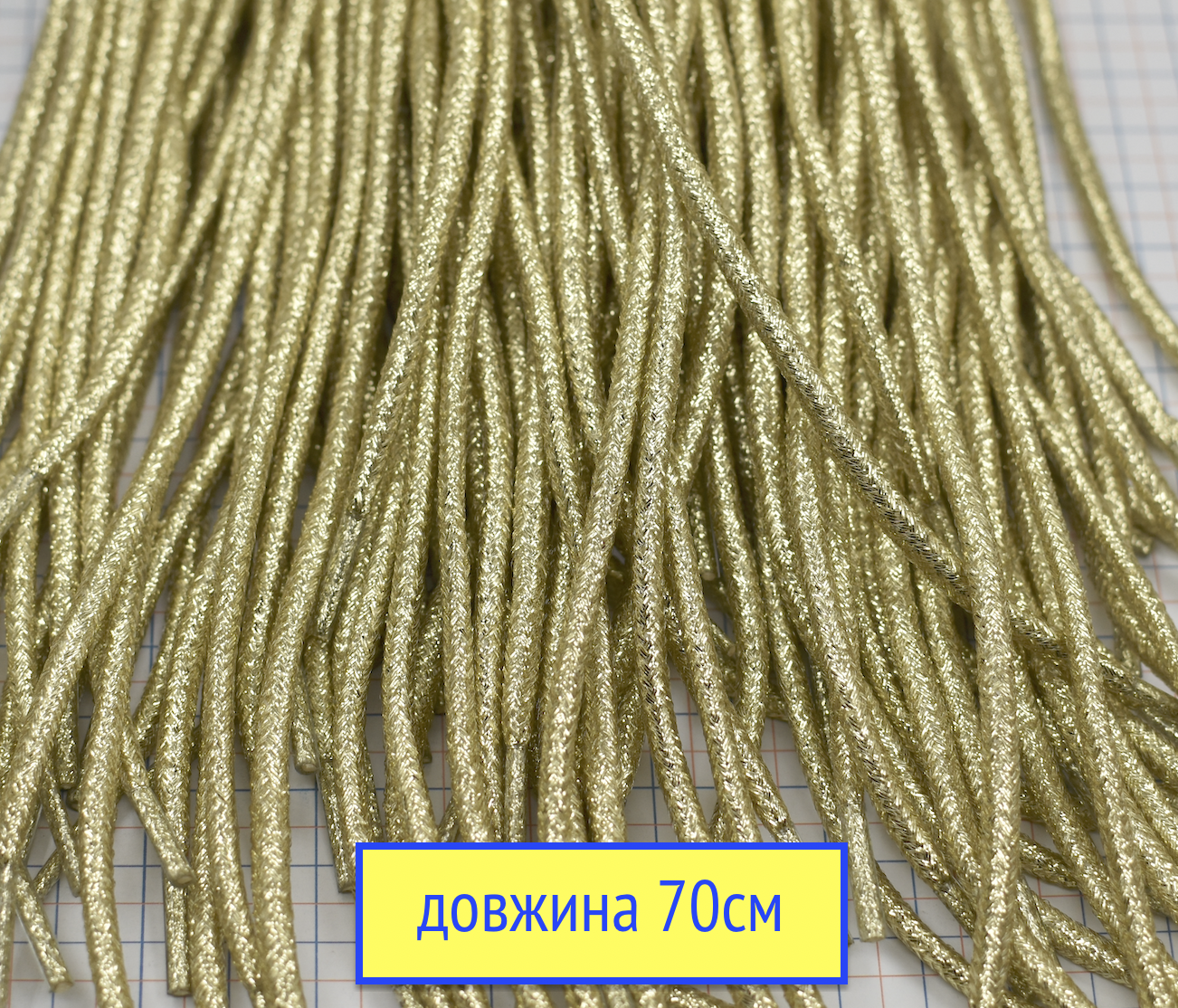 Шнурки ф 4мм поліестер довжина 70см золото