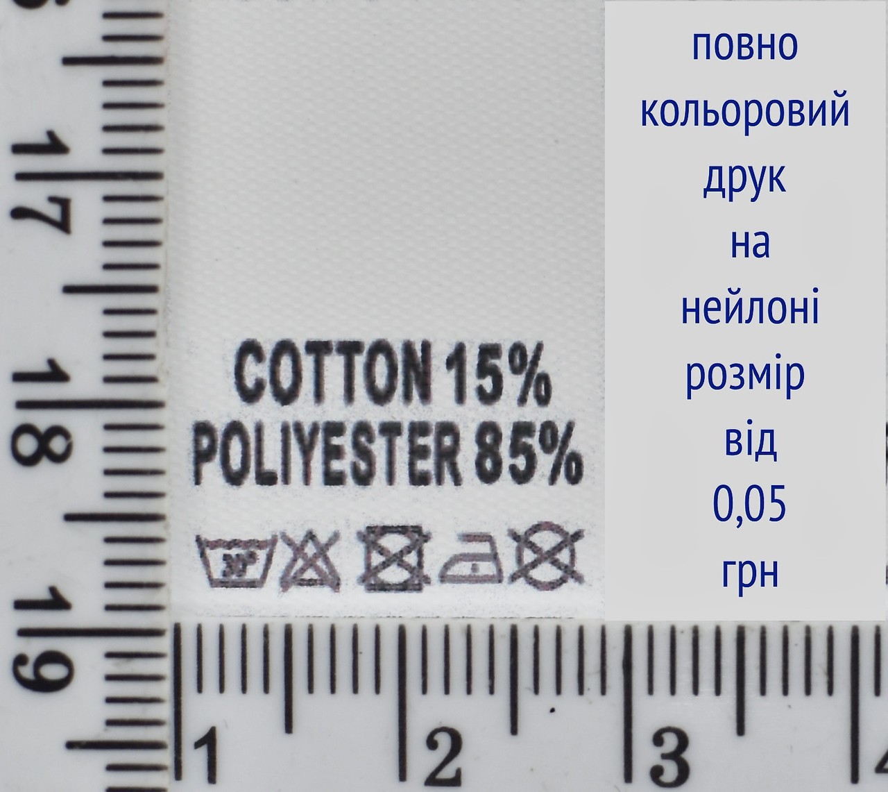 Складник пришивний 2см на 3см для одягу COTTON 15% POLYESTER 85%