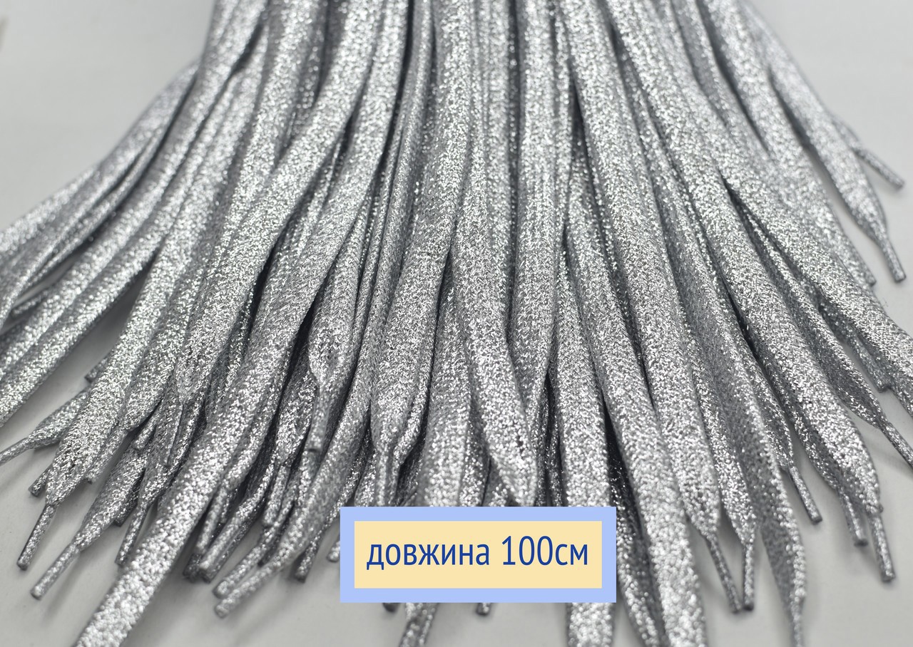 Шнурки плоскі 10мм поліестер довжина 100см срібло