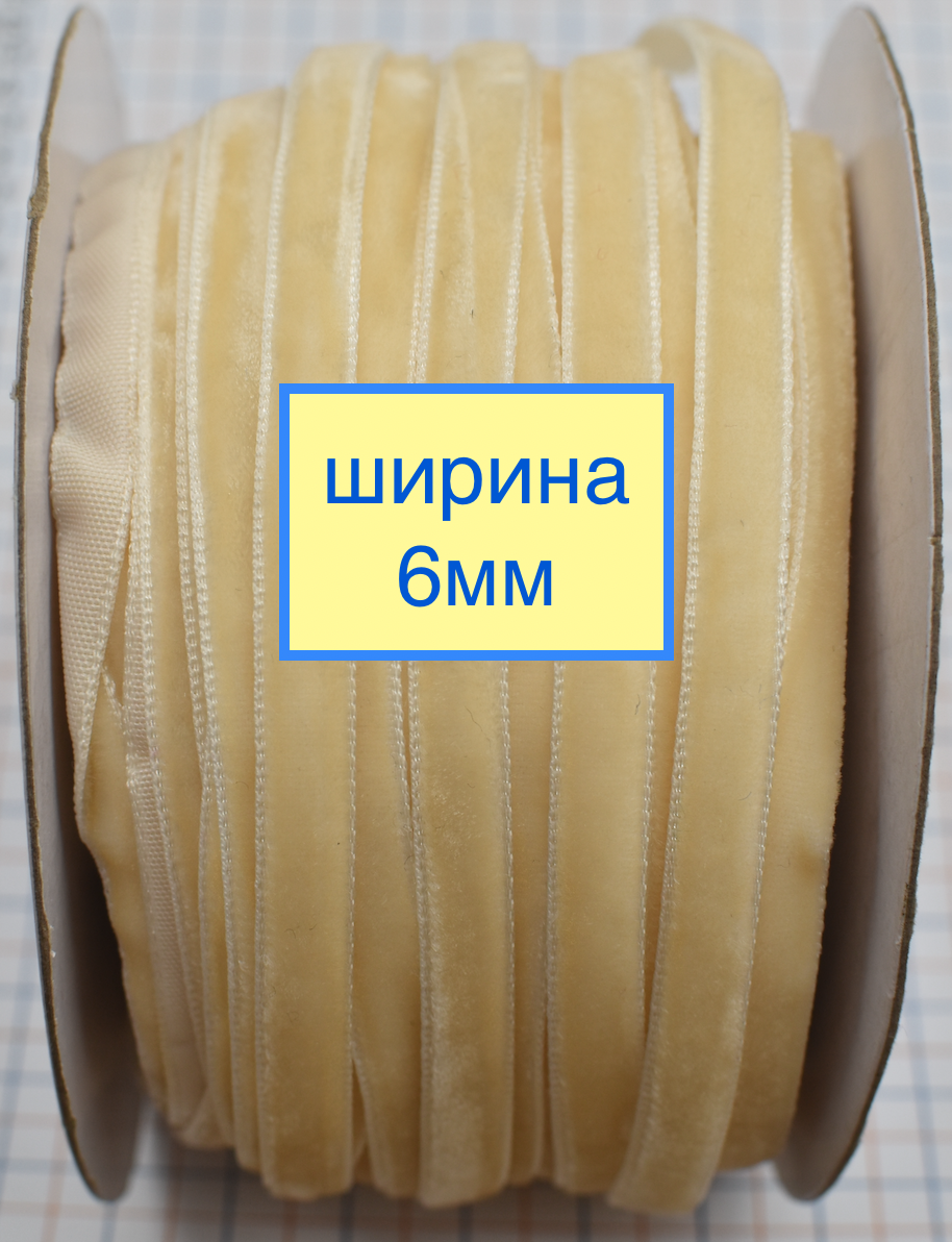 Тасьма велюр шир 6мм т молочна
