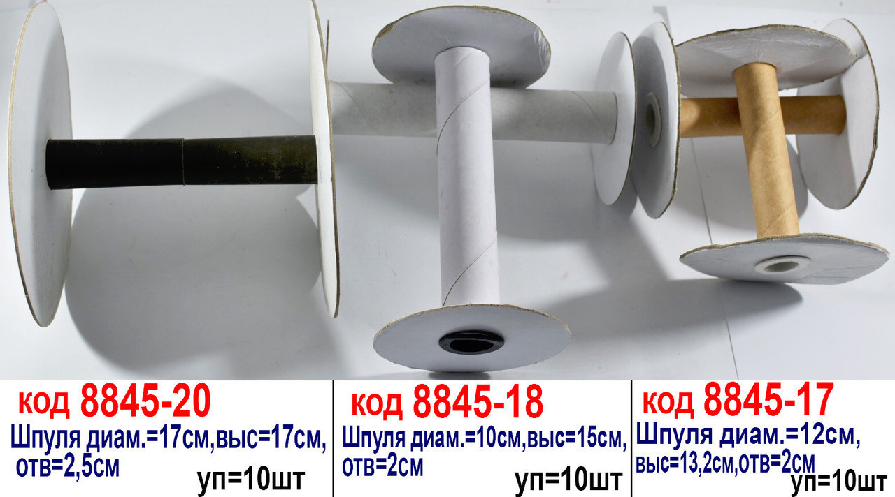 Шпуля пластм (12х13.2см) для намотування товару