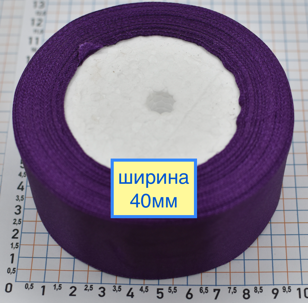 Стрічка атласна сатін шир 40мм фіол