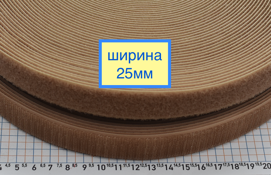 Липучка 25мм швейна, стрічка велкро, контактна стрічка бежева