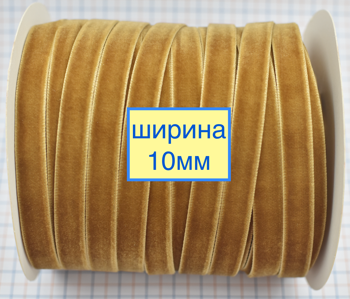 Тасьма велюр шир 10мм золото