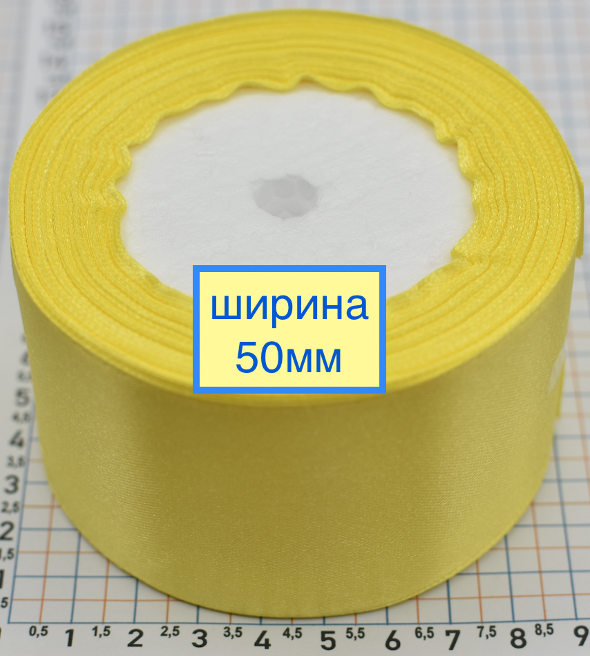 Стрічка атласна сатін шир 50мм св жовта