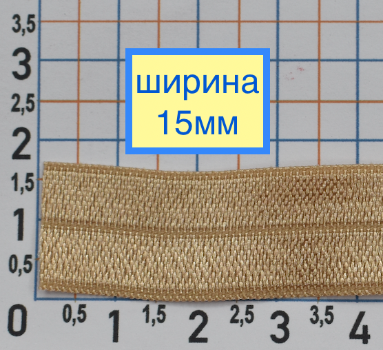 Гумка облямівки шир 1,5 см пісочна