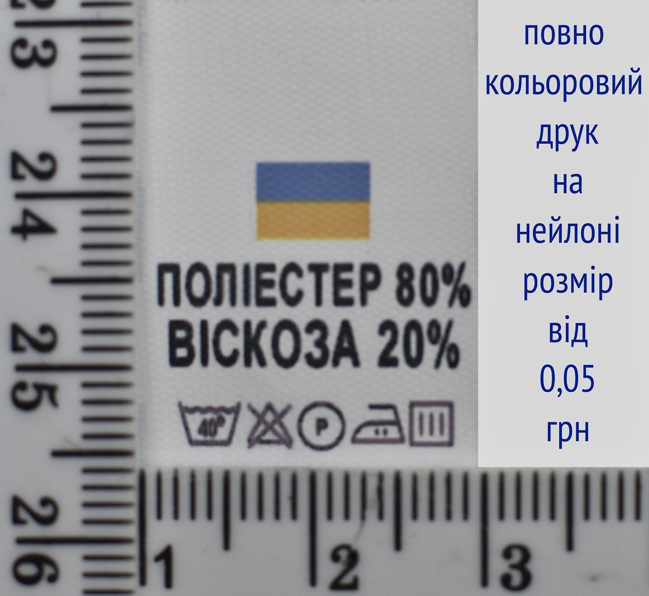 Складник пришивний 2см на 3см для одягу ПОЛИЄСТЕР 80% ВИСКОЗА 20%