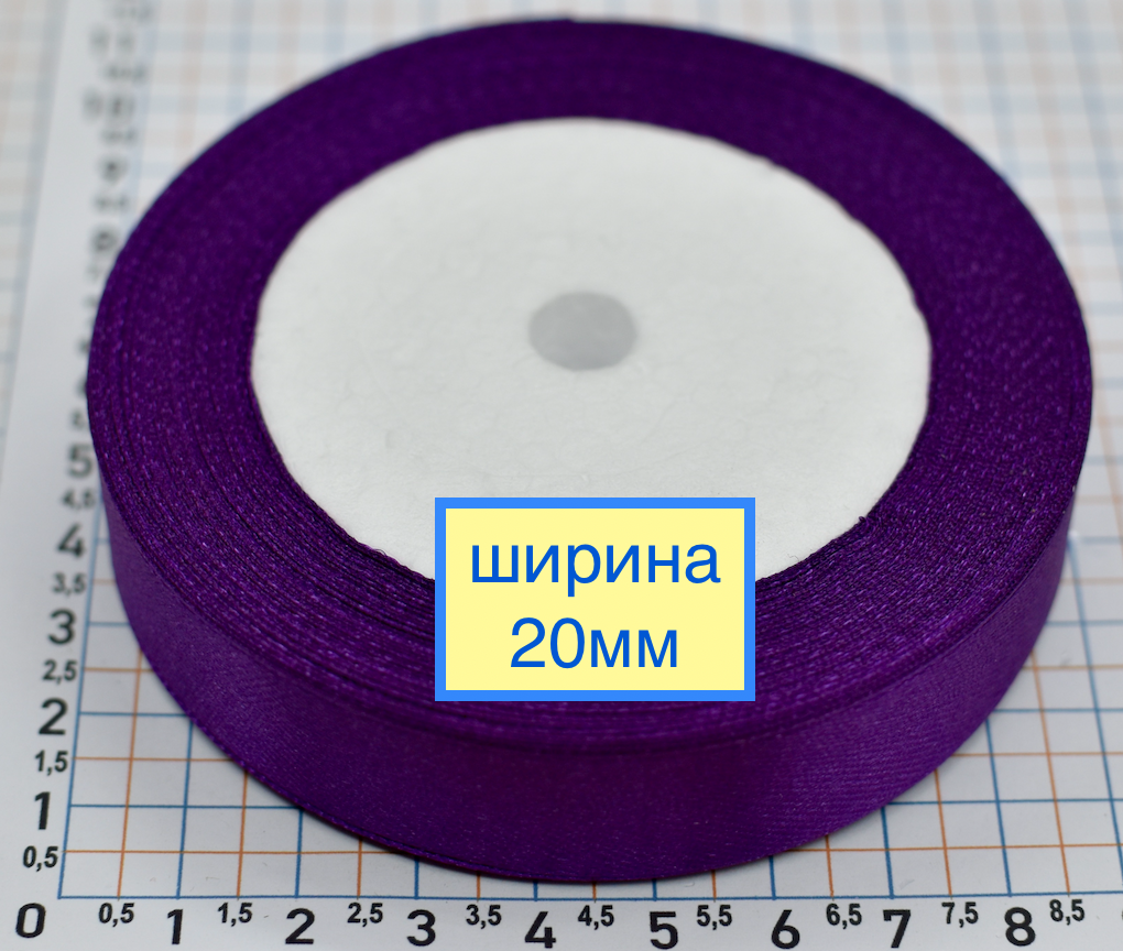 Стрічка атласна шир 20мм т фіолет
