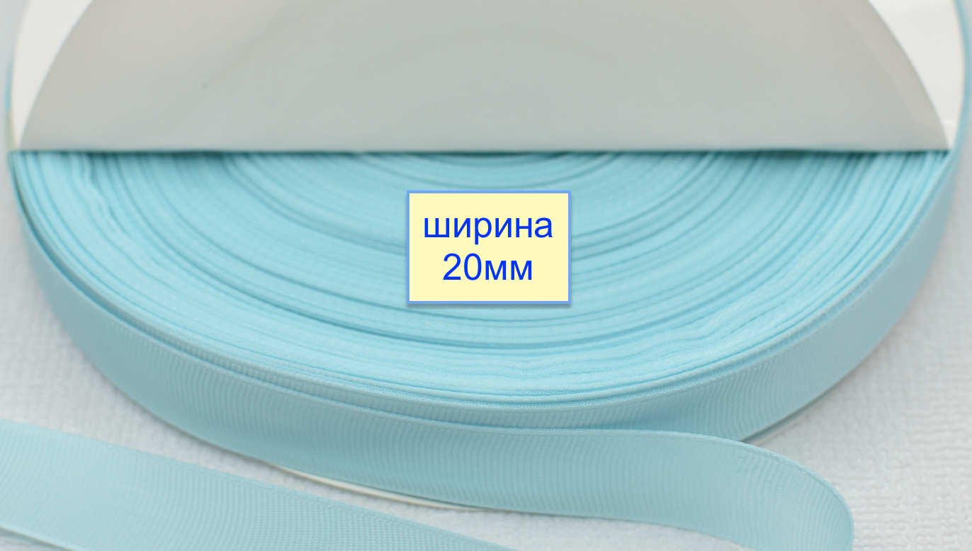 Тасьма репсова шир 20мм світло лазурово бірюза (410)