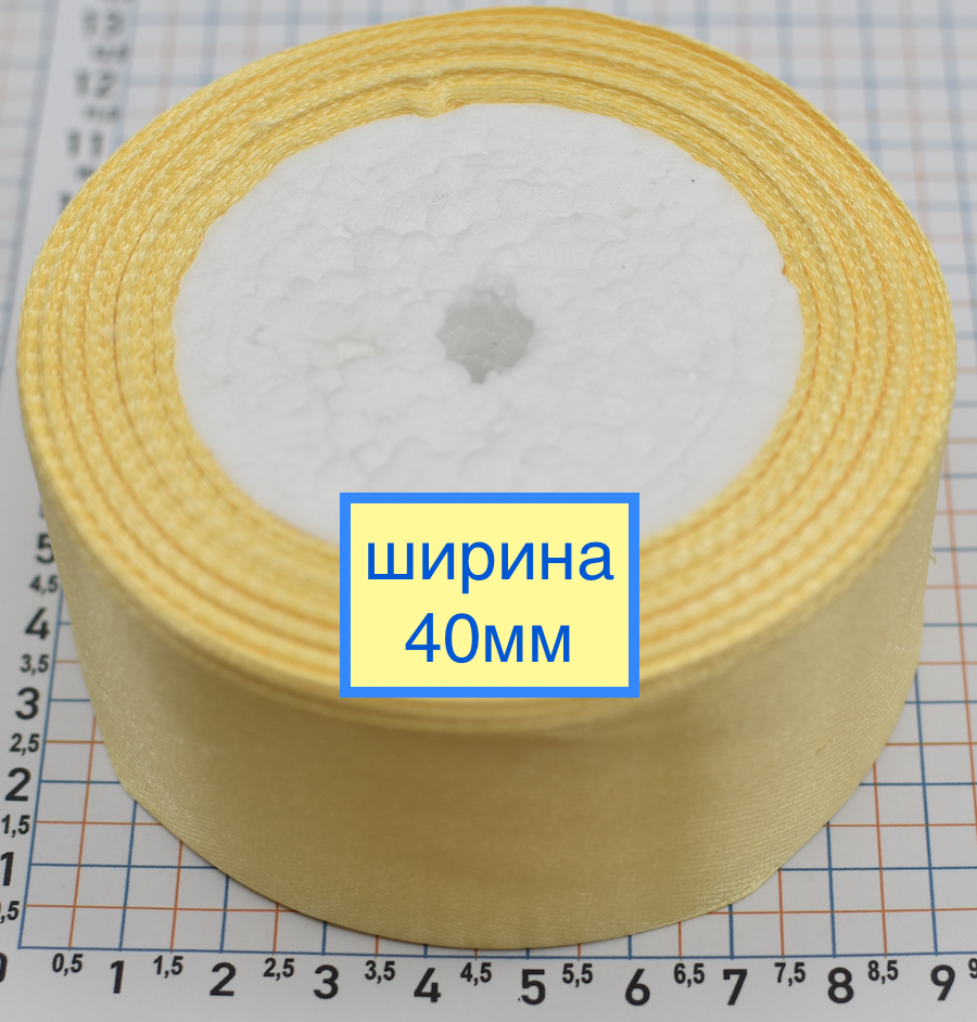 Стрічка атласна сатін шир 40мм жовто - молочн