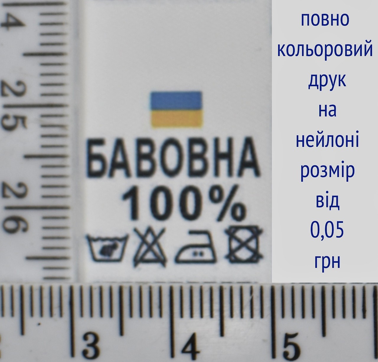 Складник пришивний 2см на 3см для одягу БАВОВНА 100%