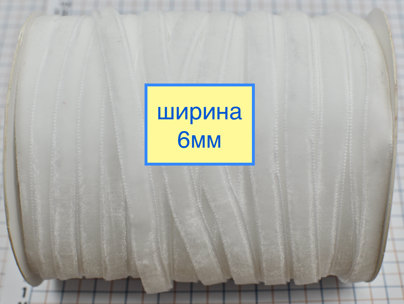 Тасьма велюр шир 6мм  білий (2)