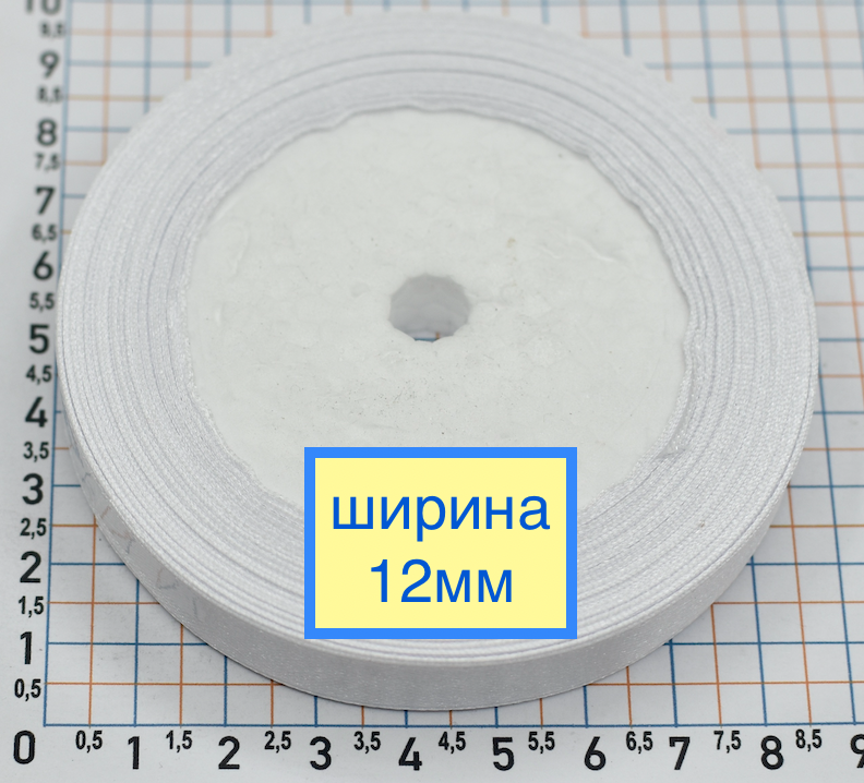 Стрічка атласна шир 12мм біла