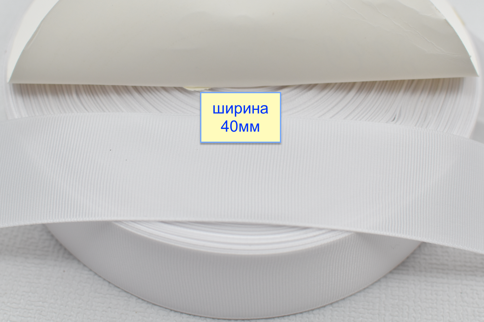 Тасьма репсова шир 40мм білий (2)