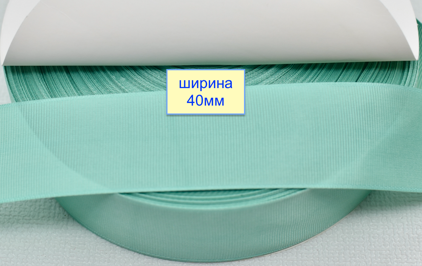 Тасьма репсова шир 40мм м'ятн смарагдов (791)