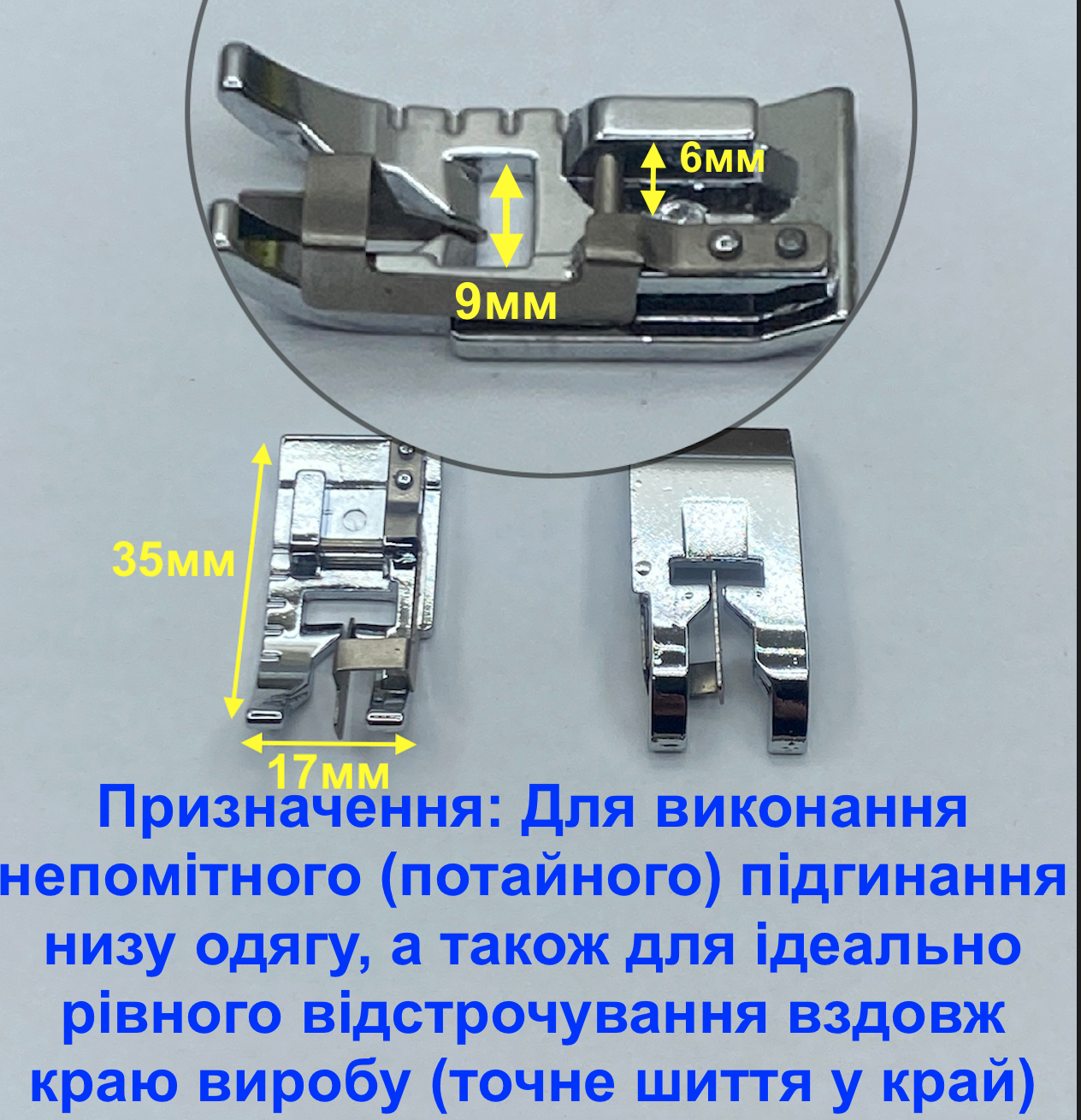 Лапка для потайного підгинання низу виробу та обробки країв (оверлочна)