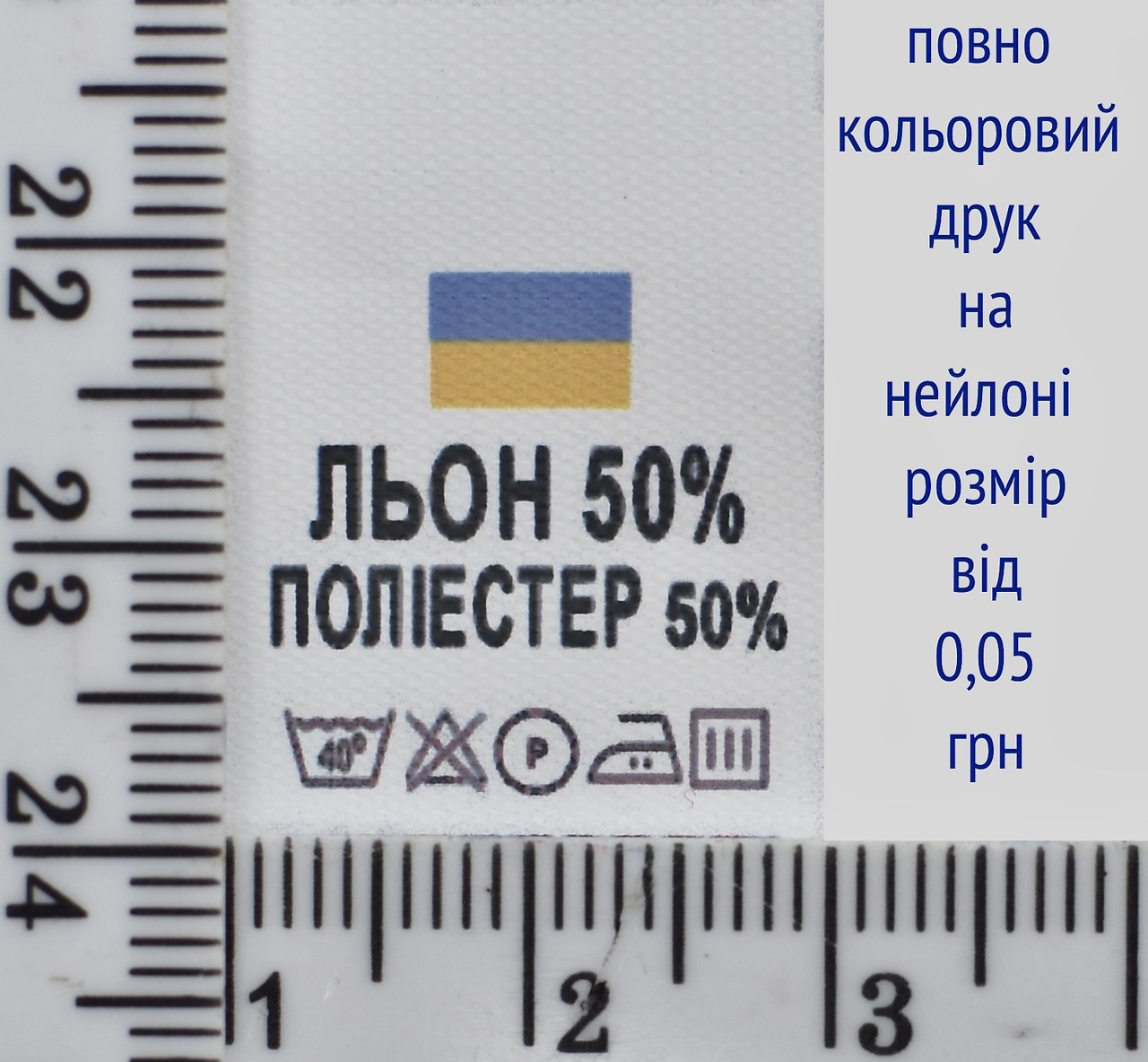 Складник пришивний 2см на 3см для одягу ЛЬОН 50% ПОЛІЕСТЕР 50%