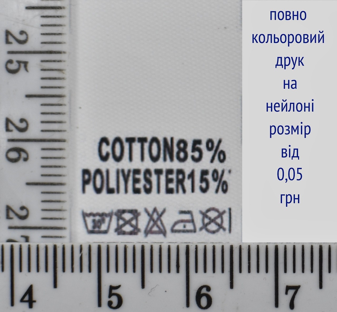 Складник пришивний 2см на 3см для одягу COTTON 85% POLYESTER 15%