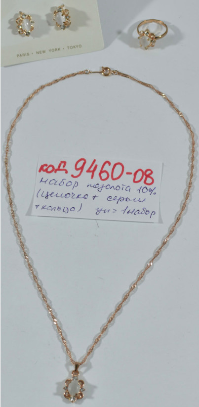 Ланцюжок сережки і кільце 