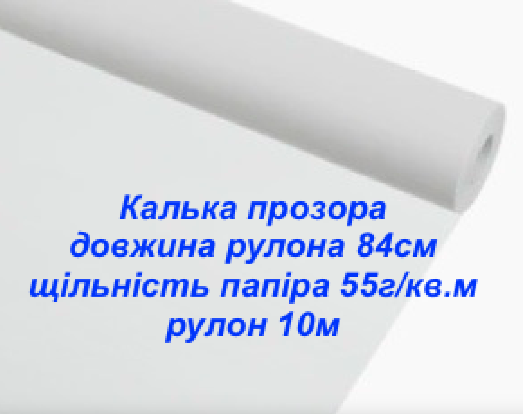 Калька профі 84см  55 г/м2 прозора для креслення, викрійки, пакування
