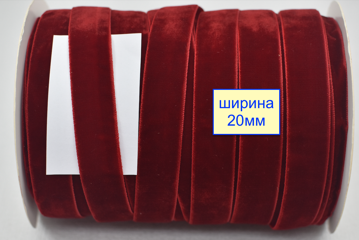 Тасьма велюр шир 20мм  багрян (987)