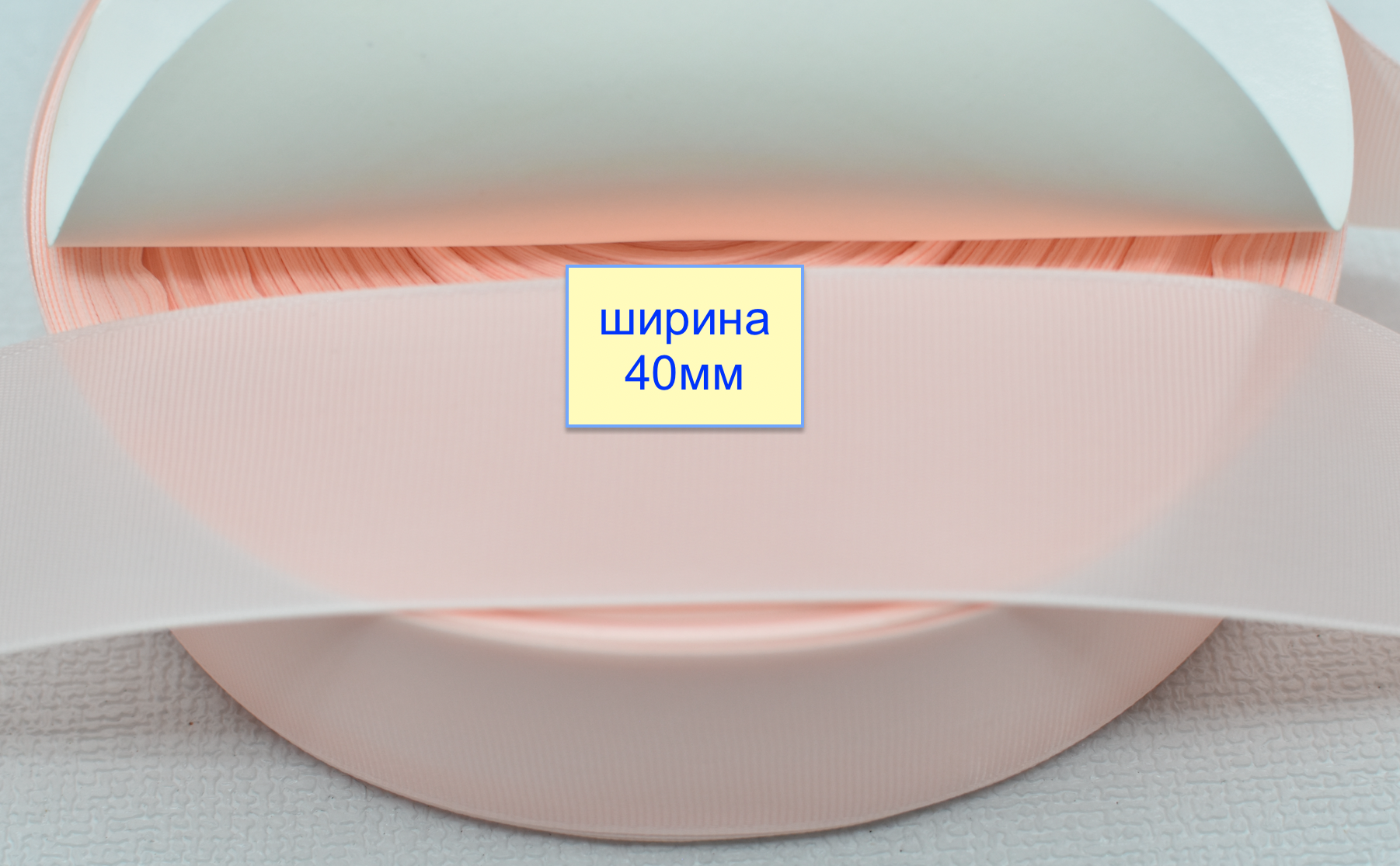 Тасьма репсова шир 40мм  блідо персик рожев (662)