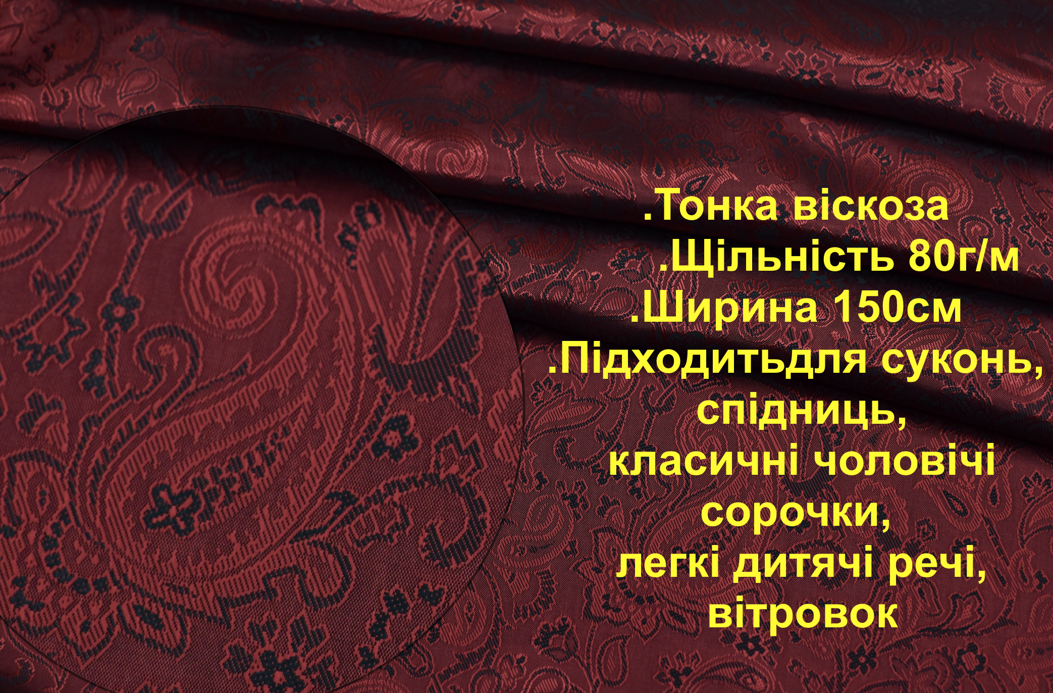 Тканина з малюнком підкладкова віскоза 100% щільність 80г/кв.м шир 1,5м бордо рубинов (919)