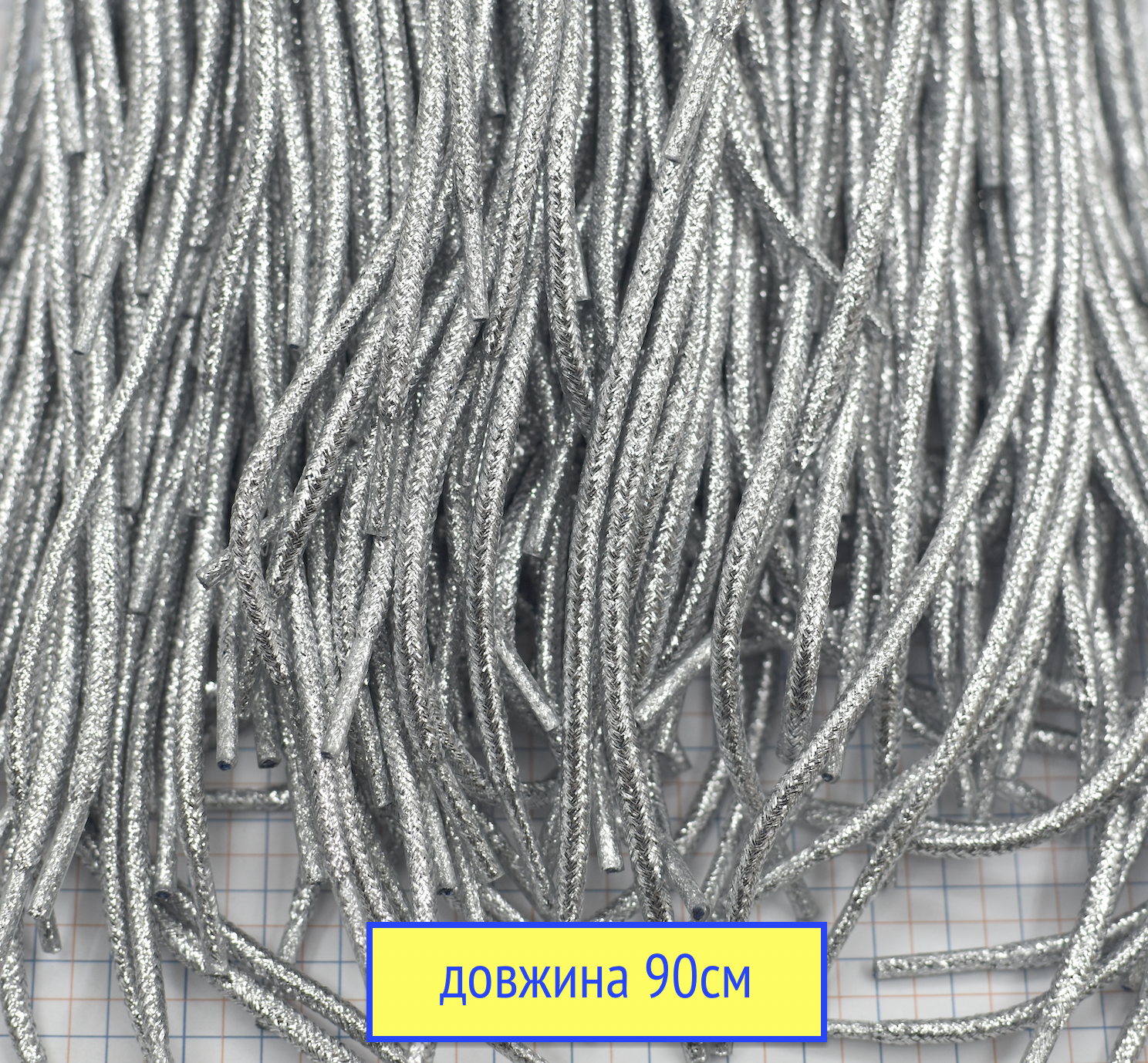 Шнурки ф 4мм поліестер довжина 90см срібло