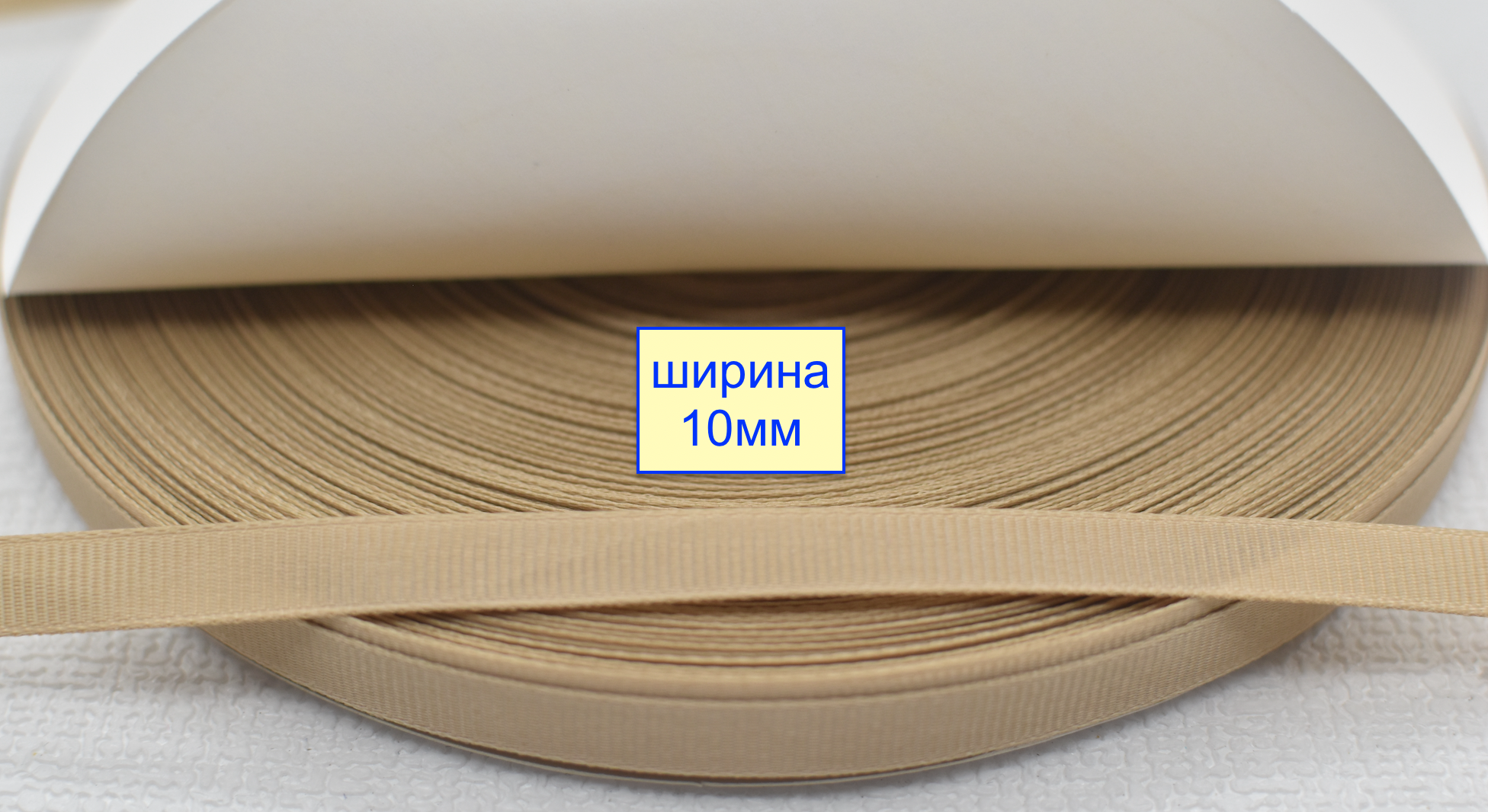 Тасьма репсова шир 10мм  бежев (1046)
