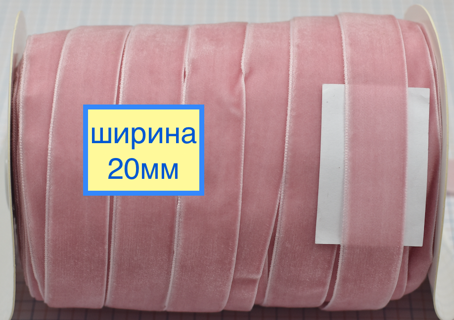 Тасьма велюр 2см розов