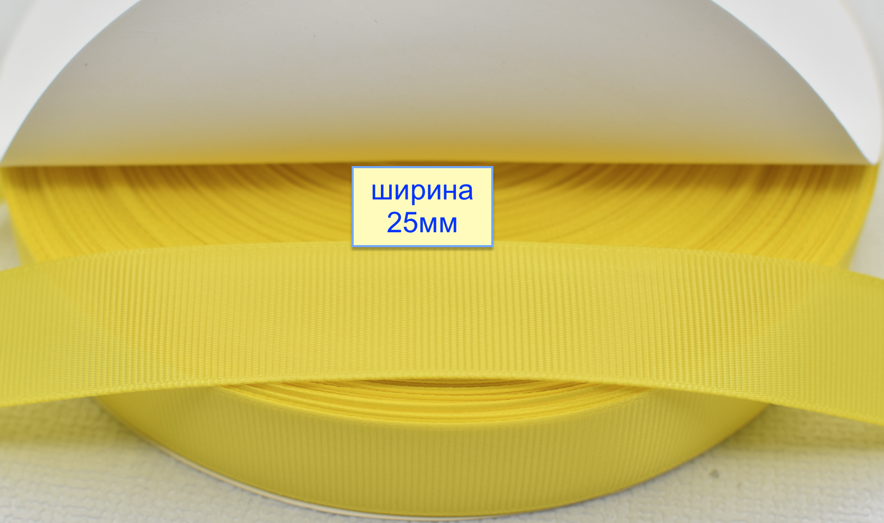 Тасьма репсова шир 25мм лимонов (449)