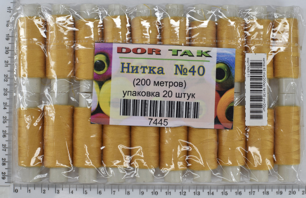 Нитка поліестер №40  2 200м №136