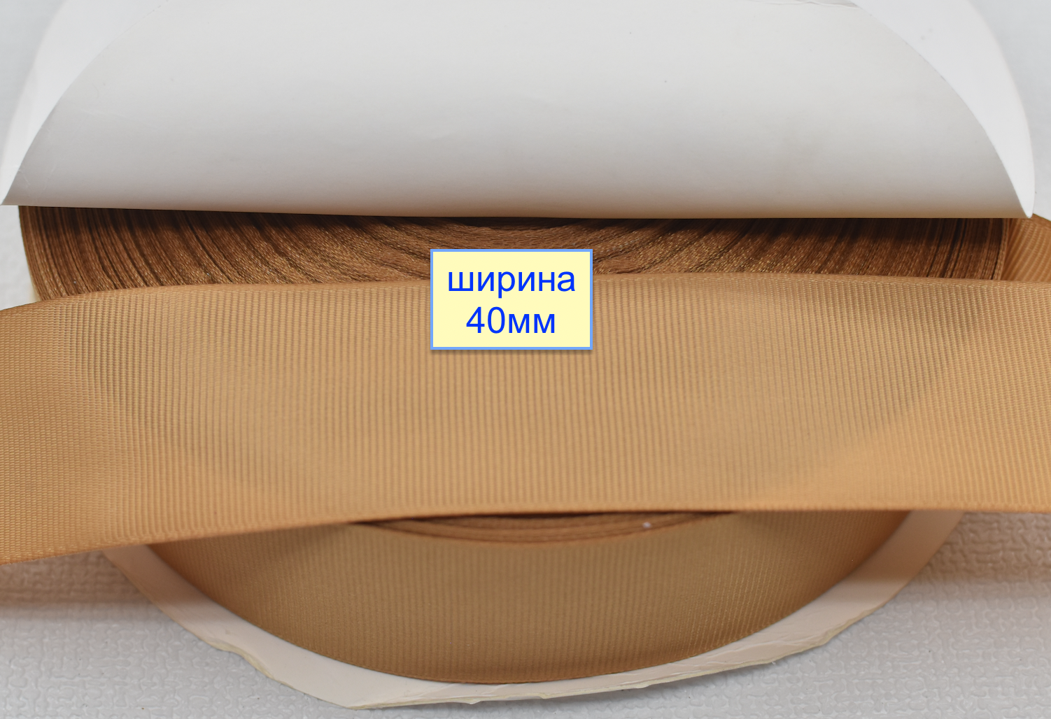 Тасьма репсова шир 40мм бежев коричн (947)
