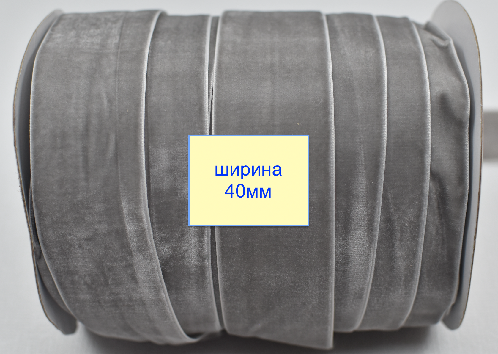 Стрічка велюр шир 40мм  бетонн (525)
