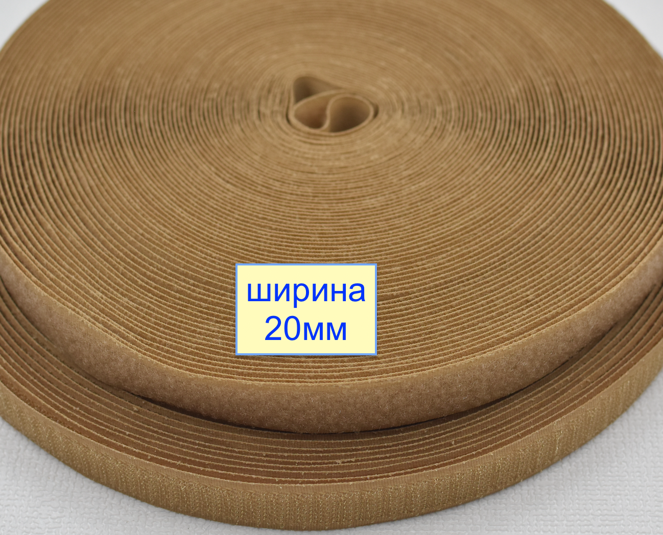 Липучка 20мм швейна, стрічка велкро, контактна стрічка  капучинно (621)