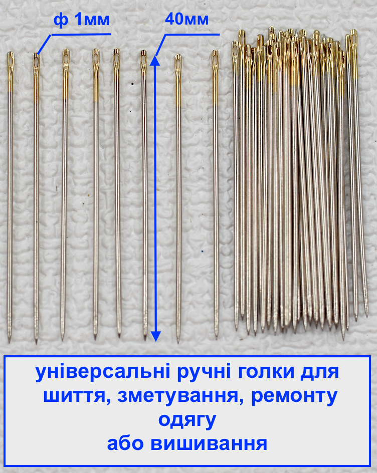 Голка ручна міцна довжина 40мм ф 1мм золоте вушко