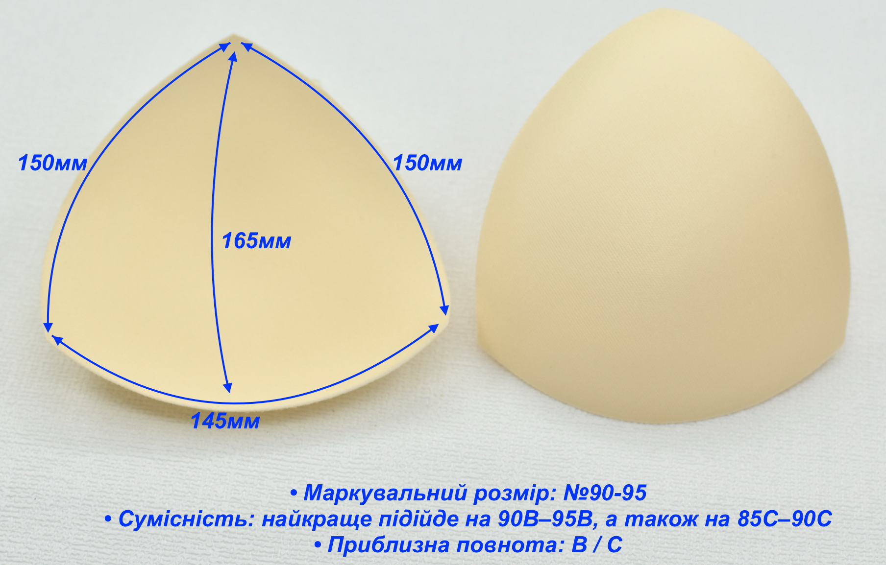 Вкладиші (чашки) для купальників та топів  розмір №90-95 (B / C) св бежево кремов (1022)