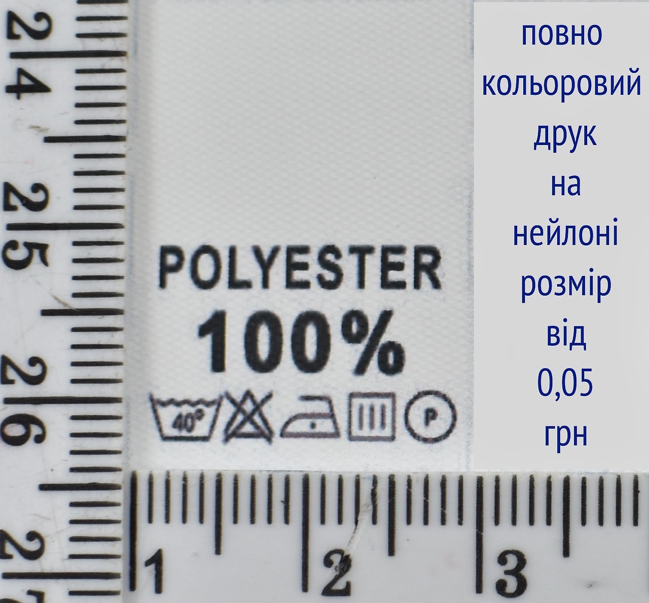 Складник пришивний 2см на 3см для одягу POLYESTER 100%
