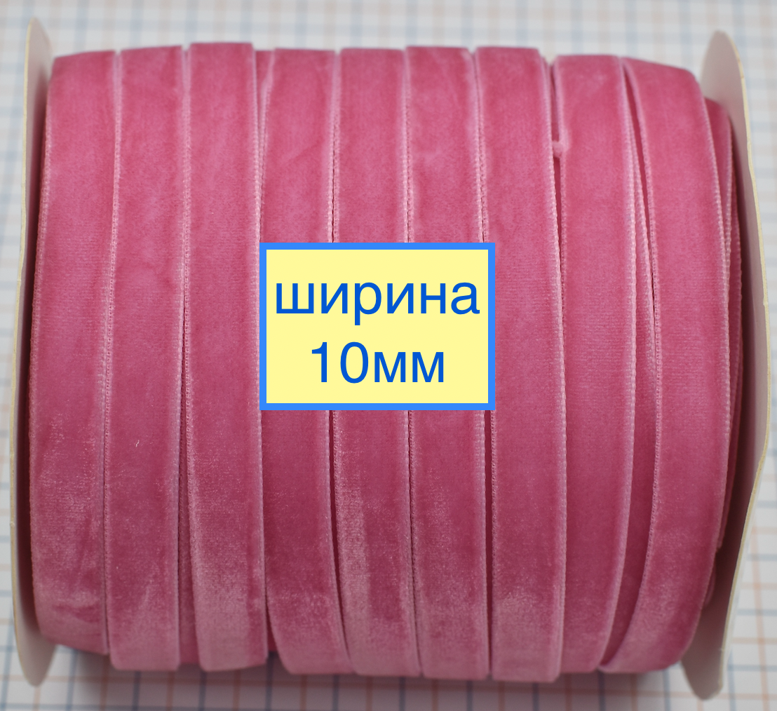 Тасьма велюр шир 10мм нас рожева