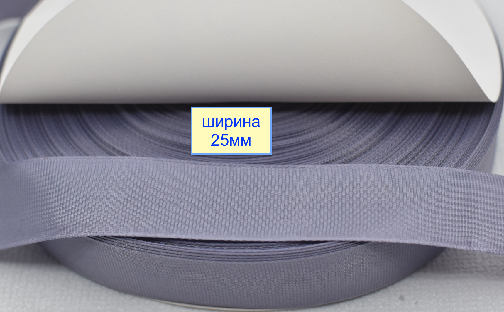 Тасьма репсова шир 25мм блідно фіолет лавандов (866)