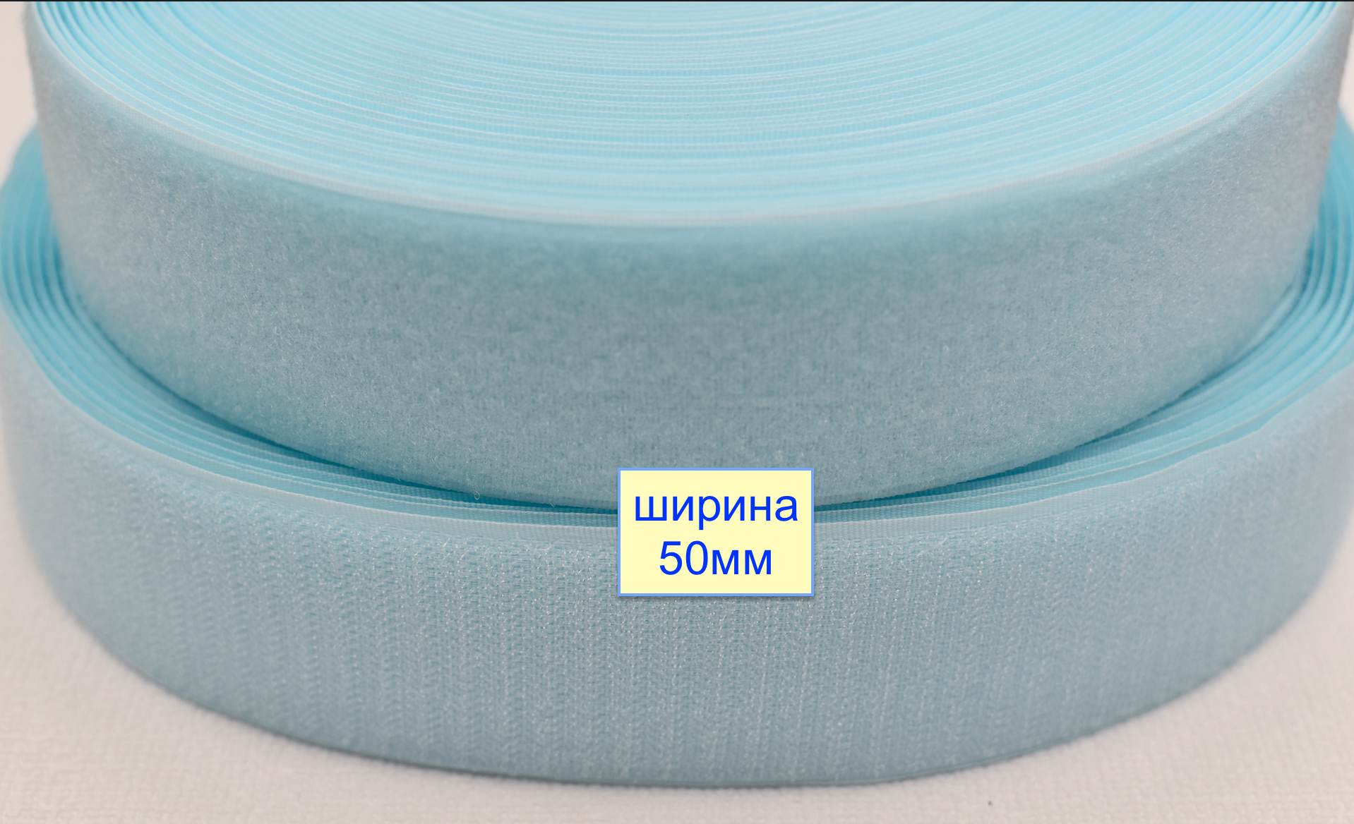 Липучка 50мм швейна, стрічка велкро, контактна стрічка  блідо небесн (258)