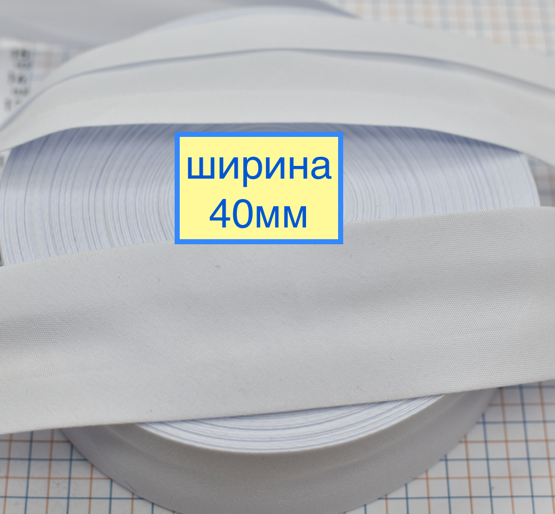 Коса бейка бавовна 40мм біла