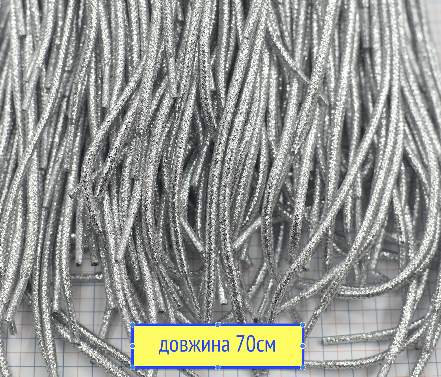 Шнурки ф 4мм поліестер довжина 70см срібло