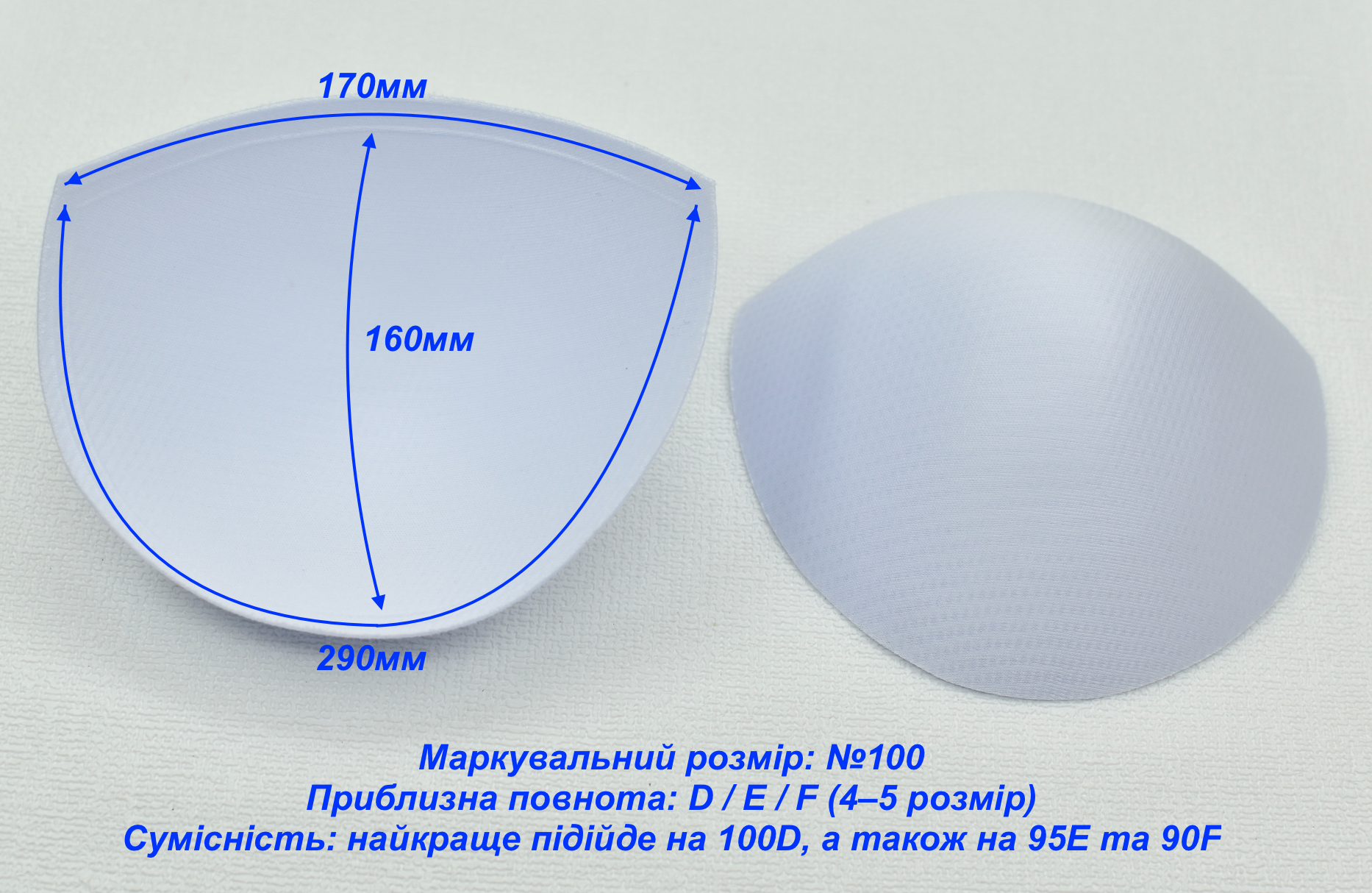  Вкладиші (чашки) для купальників та топів розмір №100 (D / E) білий (2)