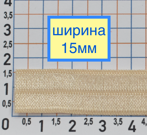 Гумка облямівки шир 1,5 см т молочний