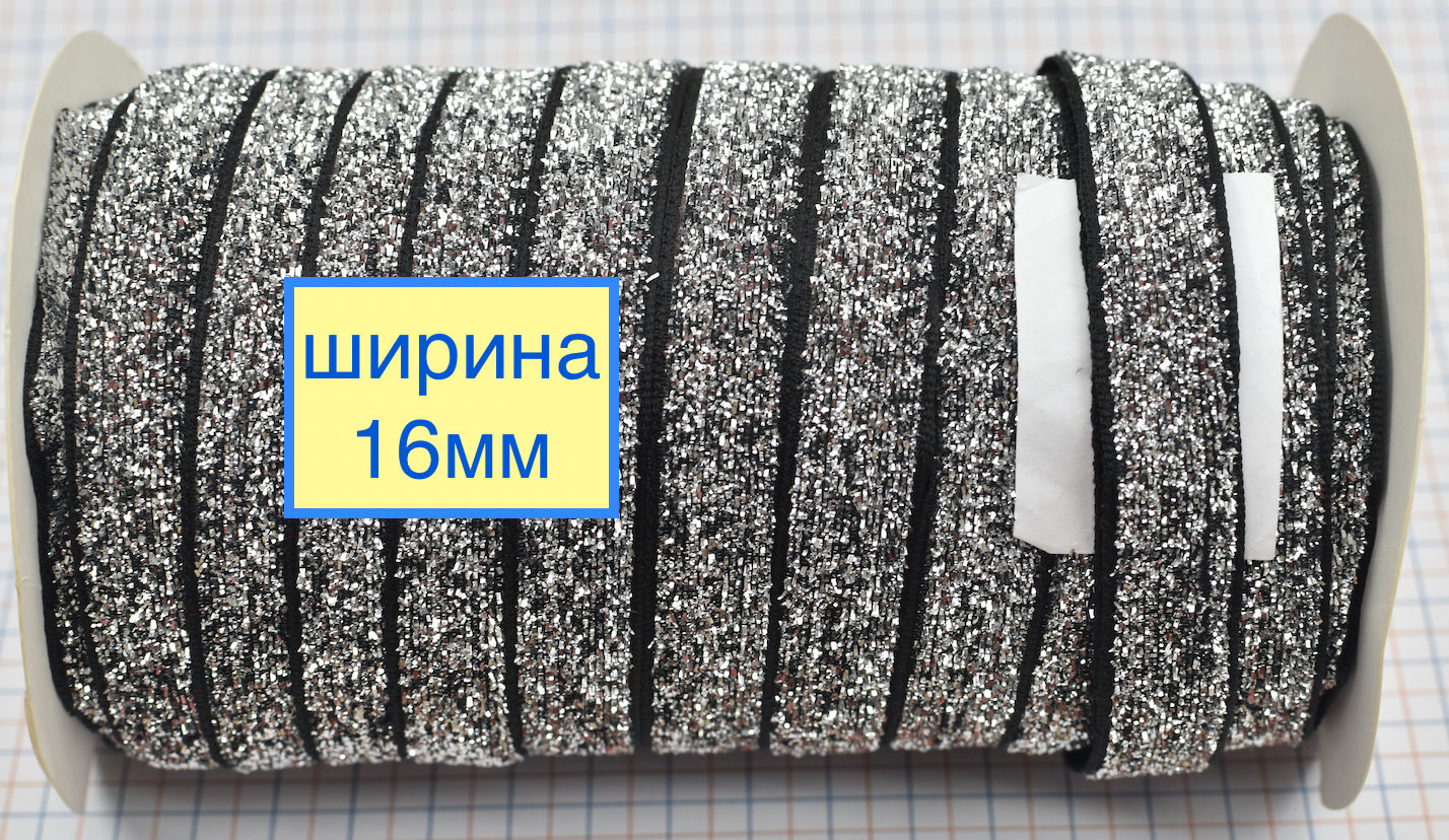 Тасьма велюр люрекс шир 16мм срібло чорне