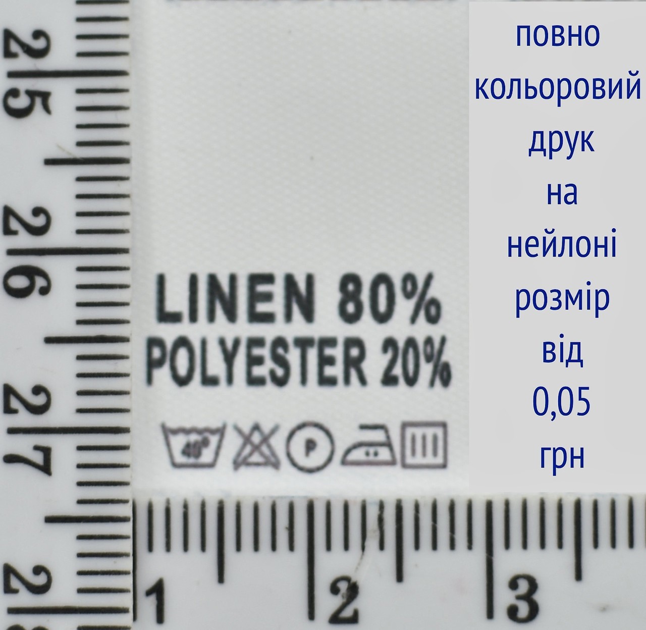 Складник пришивний 2см на 3см для одягу LINEN 80% POLYESTER 20%